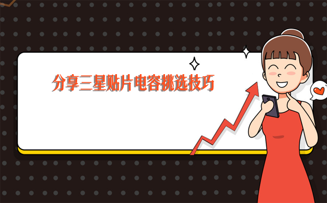 2021年10月3日分享三星beat365唯一官方网站挑选技巧