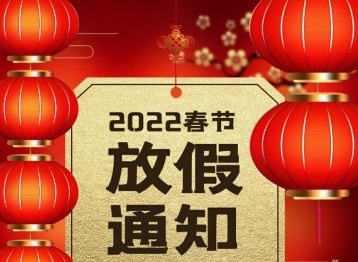 深圳beat365唯一官方网站春节放假通知